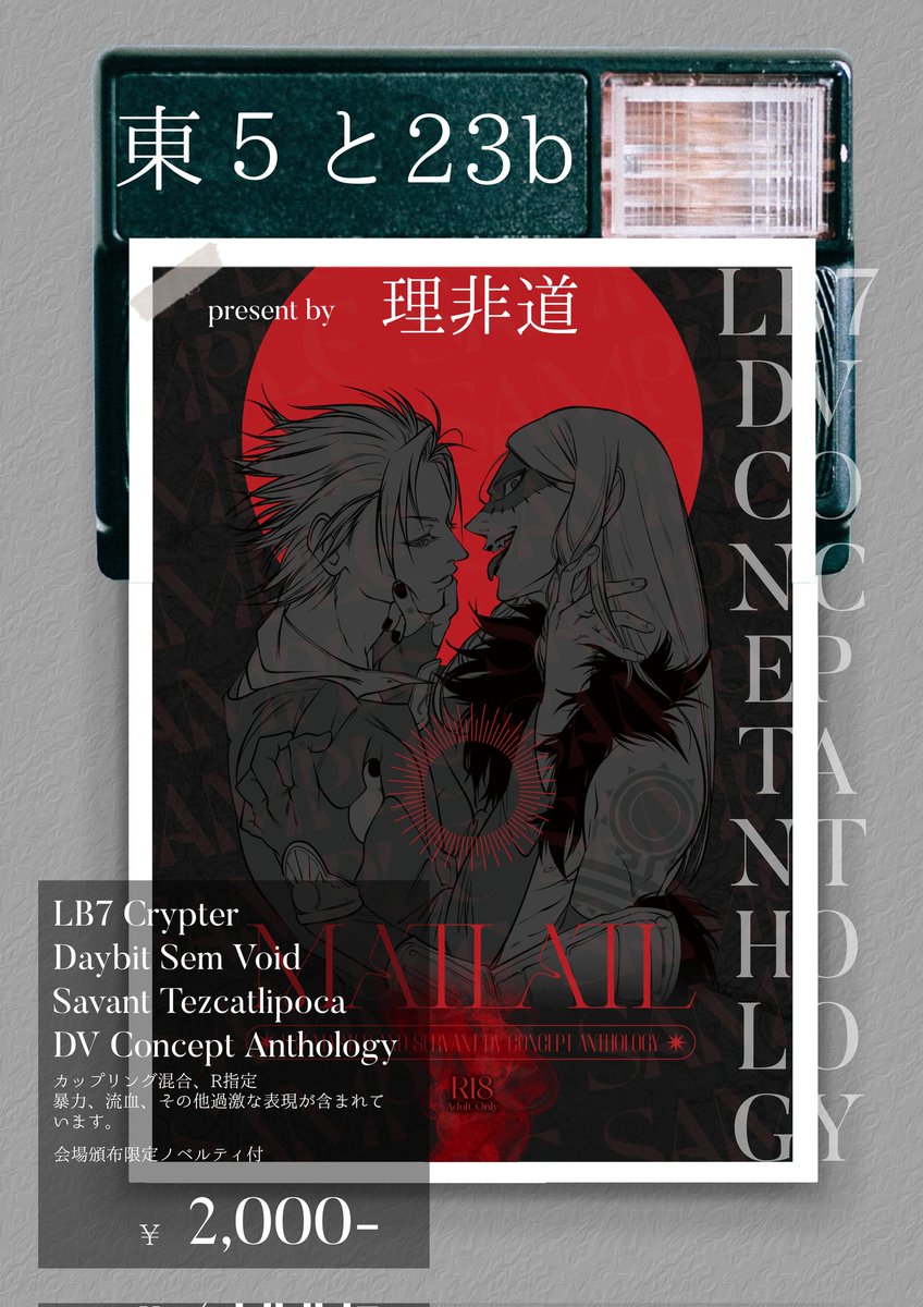 daycat_void's tweet photo. 11/23 COMIC CITY SPARK18 
【東５と23b】
サークル理非道にて頒布開始。

こちらR18指定作品のため、あらかじめ年齢確認できるものをご用意ください。
高額紙幣でのお支払をお断りさせていただく場合があります。ご協力の程よろしくお願いいたします。 https://t.co/SMrZF23Wjk