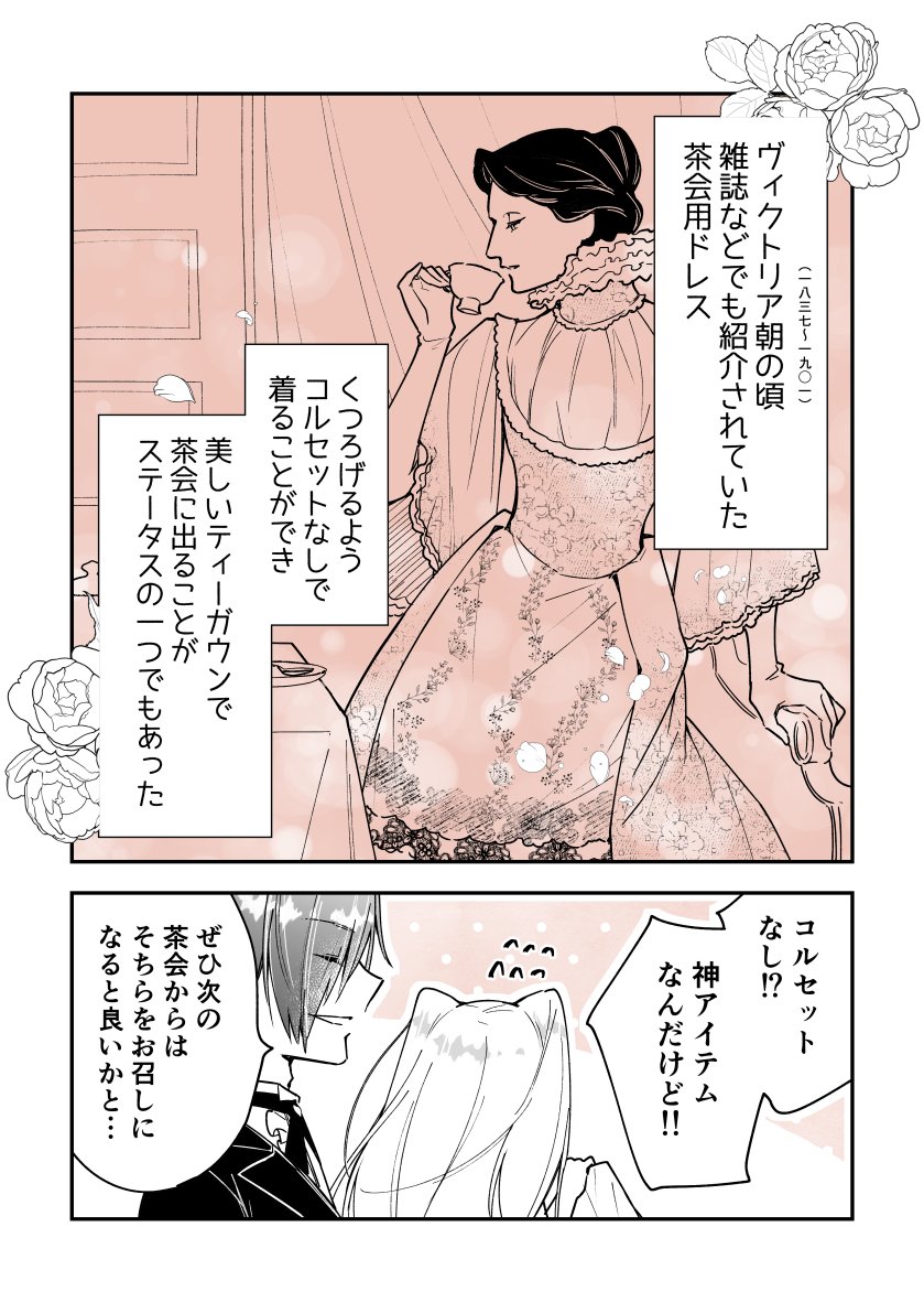 #お嬢様お茶の時間です
~執事×令嬢で紅茶雑学まんが~
「女性と紅茶:淑女の救世主!ティーガウン」
#漫画が読めるハッシュタグ
#創作男女 #11月は紅茶月