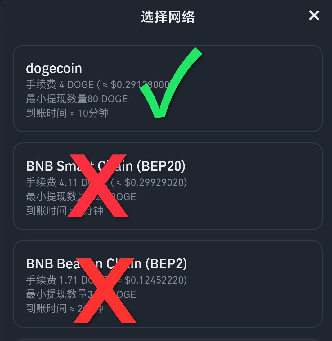 币安提现狗狗币一定要选择“dogecoin”主网，其它网络上的狗狗币都是假的狗狗币！你的自托管本地钱包，接收狗狗币的地址也要选择“dogecoin”， 地址一般以“D”开头。#dogecoin #DOGE