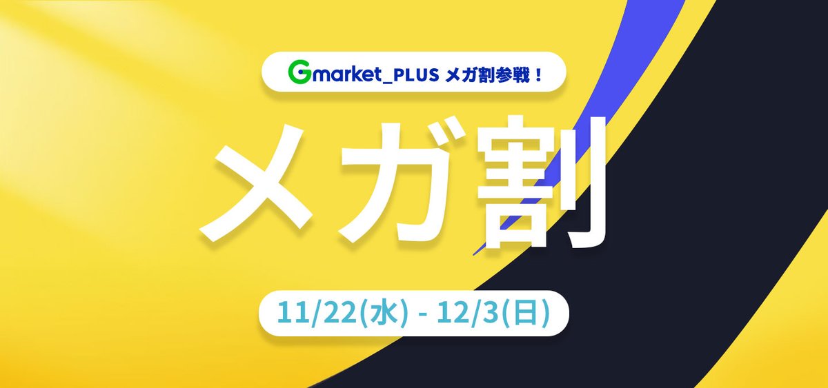 GmarketJapan's tweet photo. Qoo10メガ割スタート！✨🎉
GmarketPlusも参戦しています。
ベストセラーのレチノールクリームから色んな韓国商品まで！

GmarketPlusショップをチェックしてください。( •̀ .̫ •́ )✧

期間：2023年11月22日 ~ 2023年12月03日

PC🔗
https://t.co/pfk4rBPC6I

MOBILE🔗
https://t.co/bcJeRRgqB2 https://t.co/HDSWNpmLbf