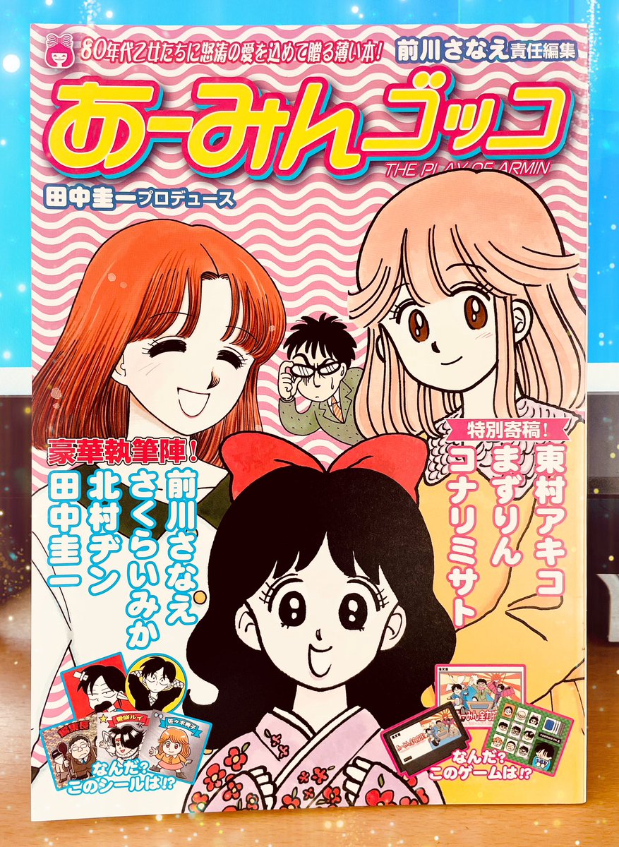 前川さなえさん@puninpu から同人誌「あーみんゴッコ」をご恵贈いただきました! あーみん先生が描いてないってわかってるのに、この話の流れは絶対あーみん先生だって思ったwあーみんについての対談も豪華でめちゃくちゃ面白い!!! とにかく愛が詰まりまくった一冊でした❤️やっぱ同人誌、好きだ〜〜!!