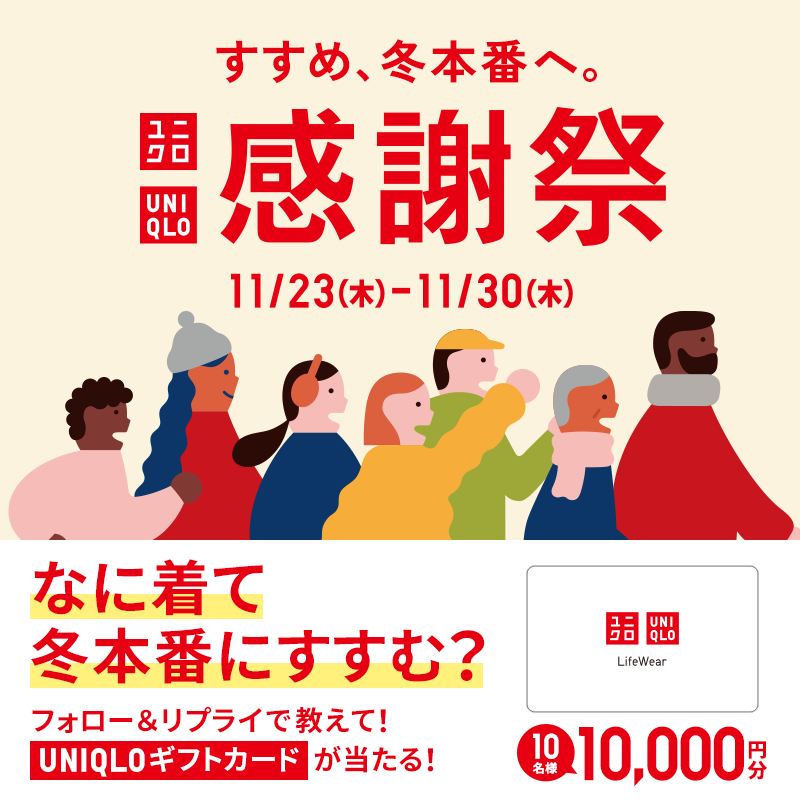 UNIQLO_JP's tweet photo. ＼#ユニクロ感謝祭 開催記念🎉／
UNIQLOギフトカードが当たるチャンス🎁

なに着て冬本番にすすむ？
冬に着たいユニクロ商品を教えて❄

11/23㊍.祝23:59まで
①@UNIQLO_JP をフォロー
② #ユニクロ感謝祭 +冬本番に着たいユニクロ商品をリプライ💬
規約https://t.co/b1N0mwCJTo

イチオシ商品は👇を✅
