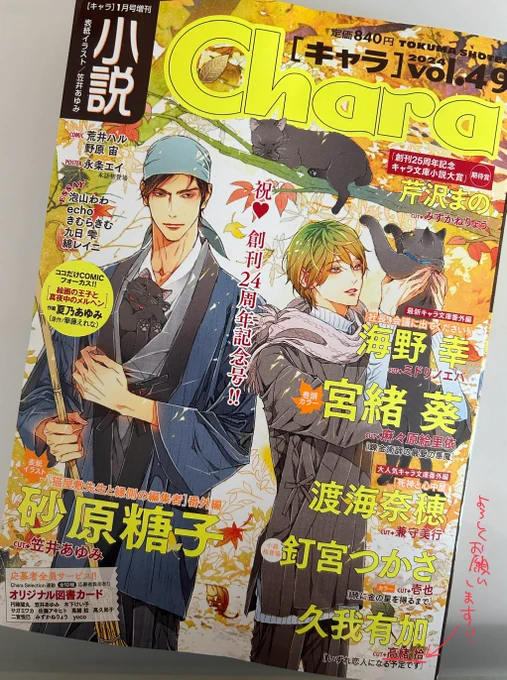 【お仕事情報】

11/22発売 小説Chara 徳間書店
「いずれ恋人になる予定です」
久我有加/著 高緒拾/挿絵

挿絵を担当しました!
メインのふたりがとってもチャーミングです😊ぜひ😊

それと雑誌の後ろのほうに次のお仕事の予告が載りました!
そちらのチェックもぜひ!!!→ 