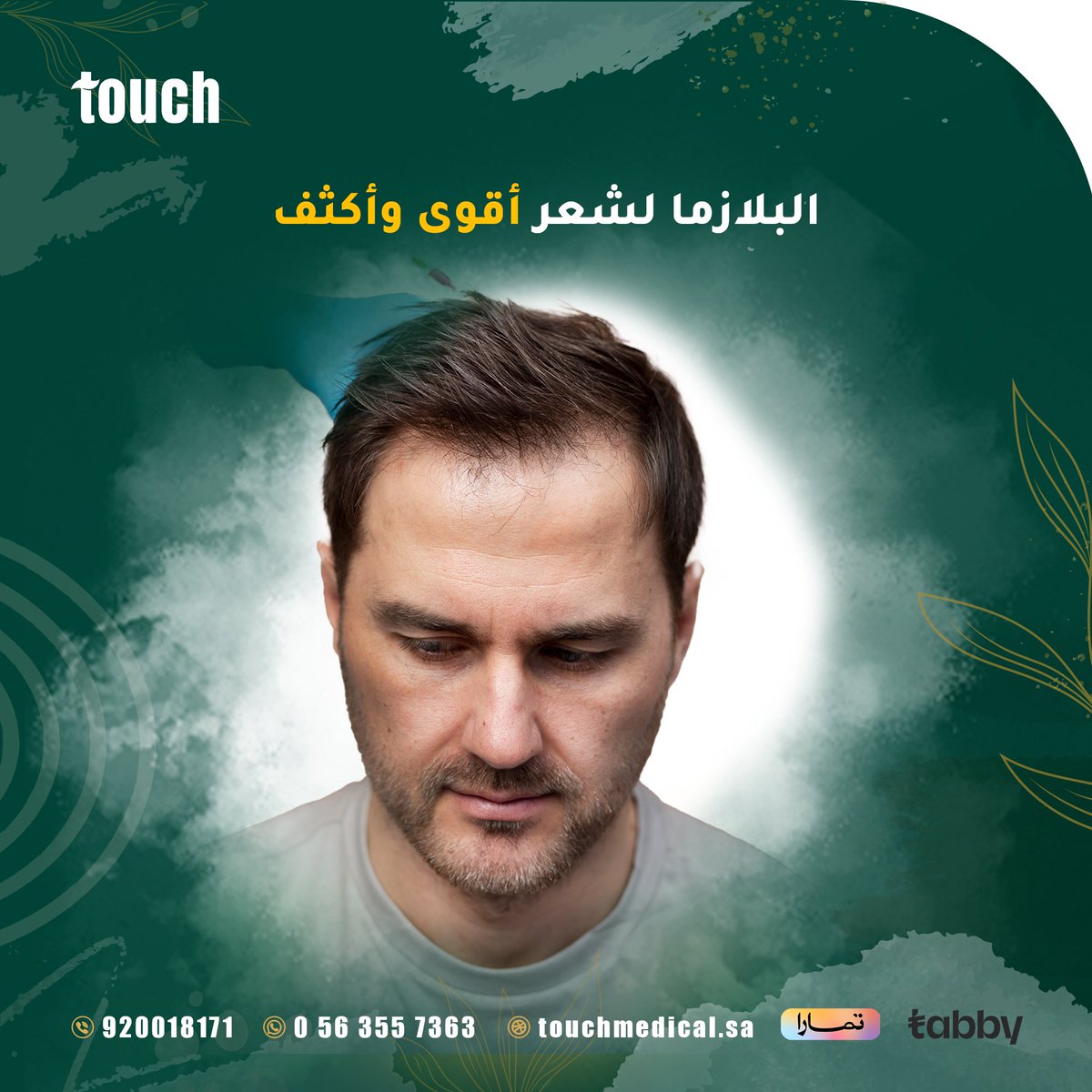 touchmedical1's tweet photo. تعزز البلازما الغنية بالصفائح الدموية نمو الشعر وتعيد له الكثافة والحيوية https://t.co/AViQKaeTBS