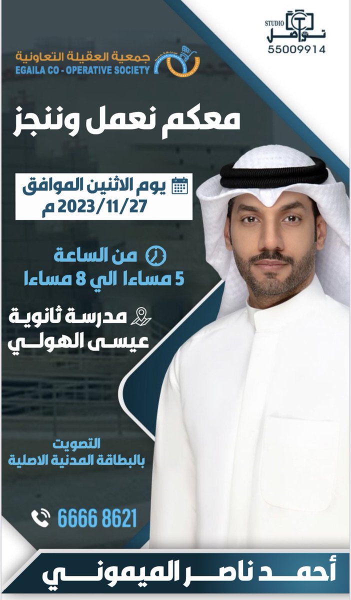 الاسم في ورقة الاقتراع رقم 1
 #أحمد_ناصر_سعد_الميموني 
الانتخابات يوم الاثنين ٢٧\١١\٢٠٢٣م 
من الساعه ٥ مساء الى ٨ مساء
مكان التصويت مدرسه ثانويه عيسى الهولي
التصويت بالبطاقه المدنيه الاصليه.
#جمعية_العقيلة__التعاونية