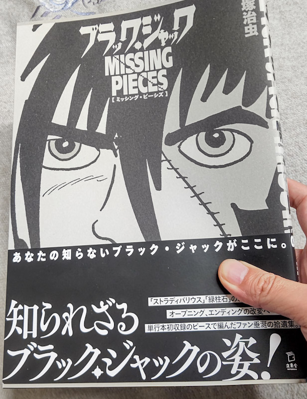 ブラック・ジャック ミッシング・ピーシズ』に封印作品『指』の最終頁