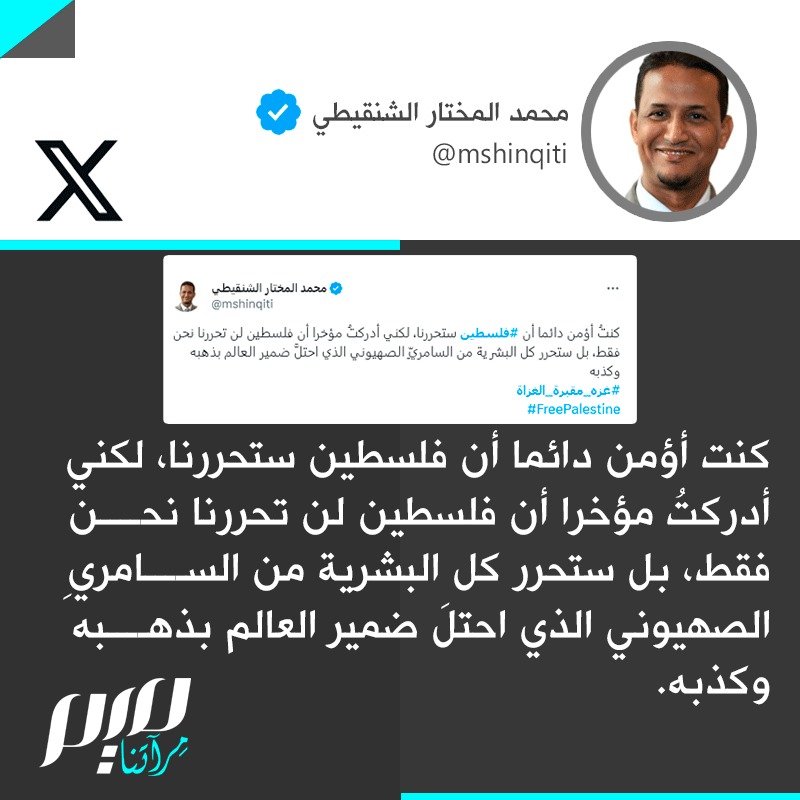 الدكتور الموريتاني محمد المختار الشنقيطي (<a href="/mshinqiti/">محمد المختار الشنقيطي</a>): "فلسطين لن تحررنا نحن فقط، بل ستحرر كل البشرية من السامري الصهيوني الذي احتلَّ ضمير العالم .#غزه_تقاوم_وستنتصر #فلسطين_الان #غزة_تستغيث #غزة_تُباد #غزة_تحت_القصف