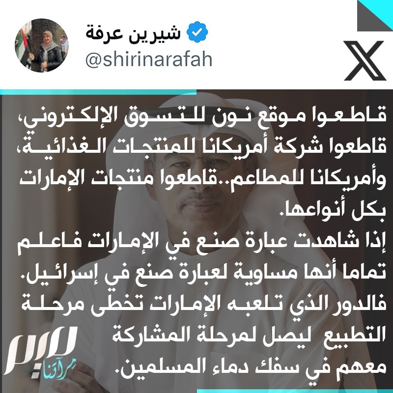 بعد تبرع رجل الأعمال الإماراتي محمد العبار بملايين الدولارات لـ #إسرائيل.. الصحفية المصرية #شيرين_عرفة تدعو إلى مقاطعة جميع المنتجات والشركات الإماراتية الموجودة في #مصر.
<a href="/shirinarafah/">شيرين عرفة</a> #غزه_تقاوم_وستنتصر #غزة_تُباد #غزة_تحت_القصف #غزة_تستغيث #غزه_تقاوم