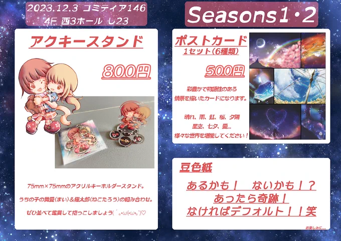 12月3日COMITIA 146合同サークル【Seasons1・2】で参加します(4階西3ホール・し23)お品書き、ポスター等出来上がりました!ぜひ遊びに来てくださいね黒の組織みたいな怪しいおじさんがいたらそれがみこたんです〜 