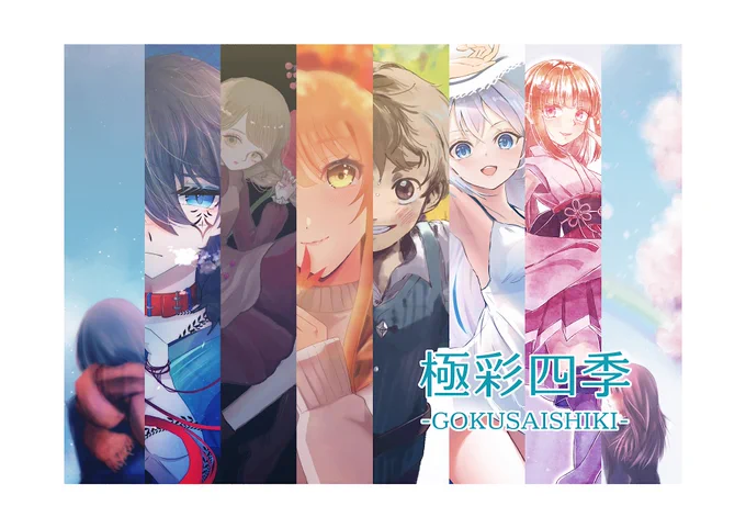 12月3日COMITIA 146合同サークル【Seasons1・2】で参加します(4階西3ホール・し23)お品書き、ポスター等出来上がりました!ぜひ遊びに来てくださいね黒の組織みたいな怪しいおじさんがいたらそれがみこたんです〜 