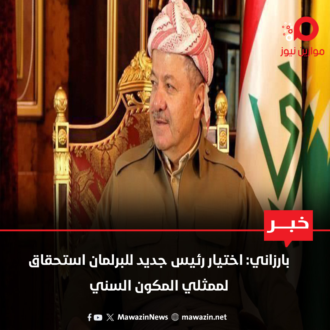 بارزاني: اختيار رئيس جديد للبرلمان استحقاق لممثلي المكون السني