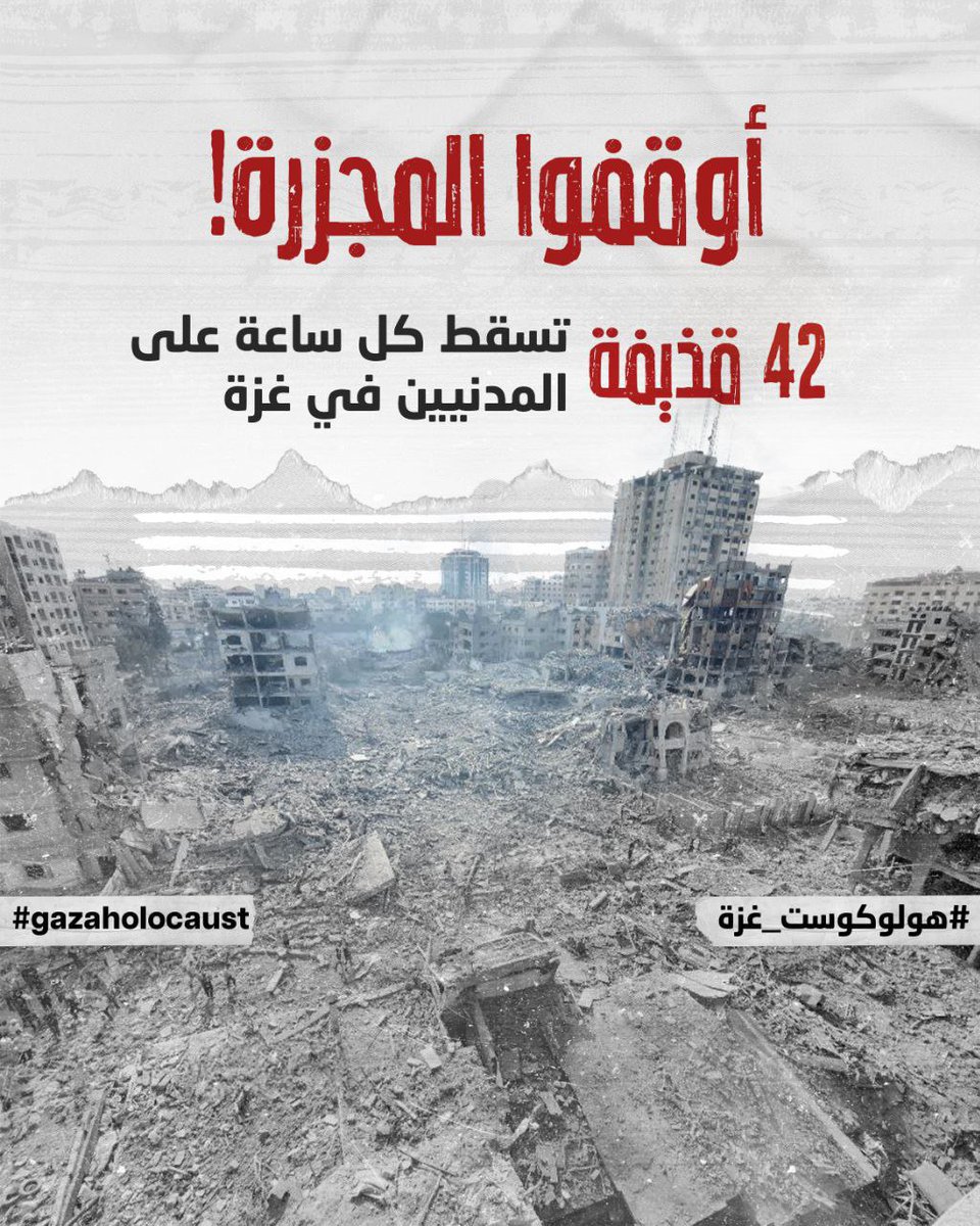 PalinfoAr's tweet photo. 42 قذيفة تسقط كل ساعة على المدنيين والنساء والأطفال في غزة .! 
 أوقفوا المجزرة .! https://t.co/n5KctKWM06