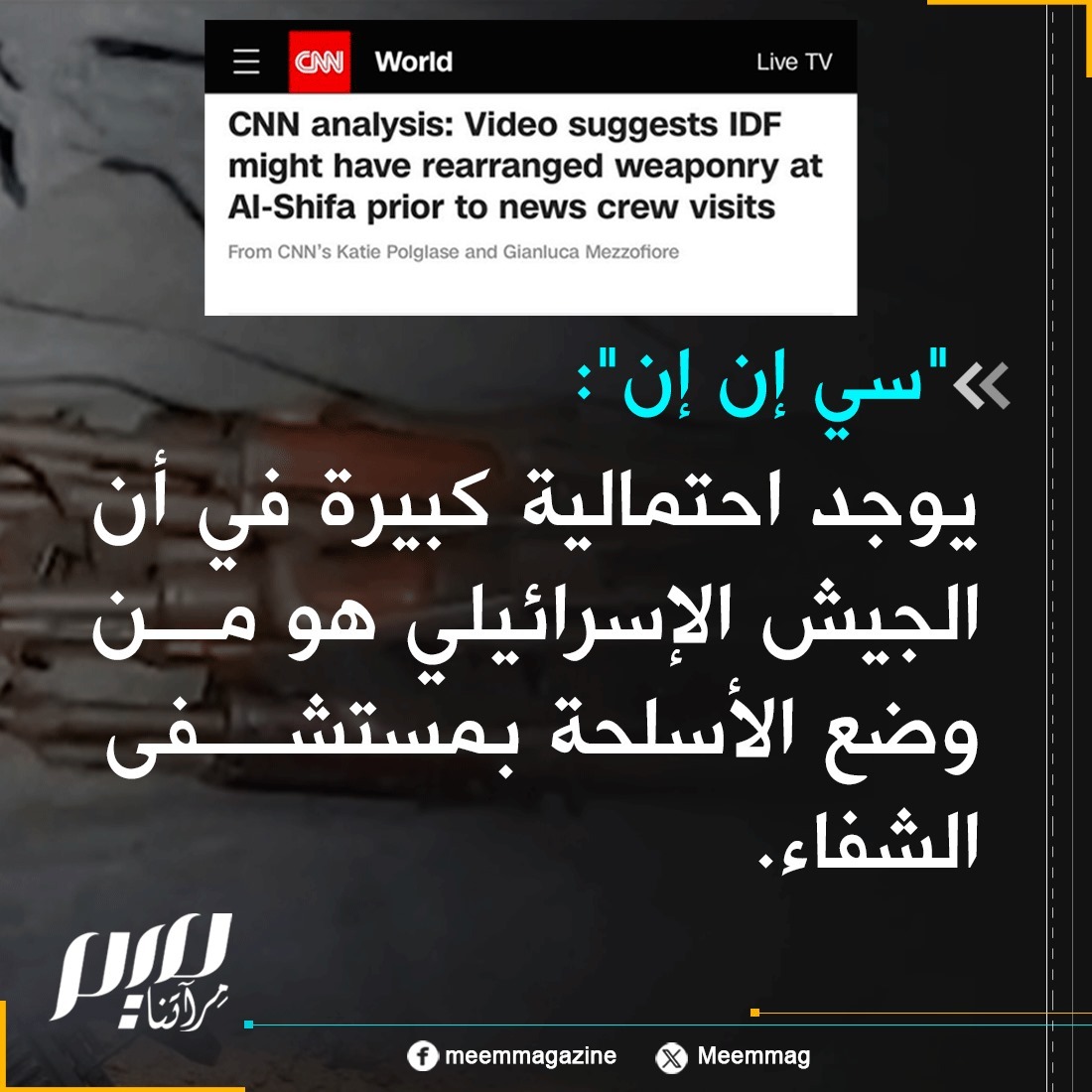 "سي إن إن": يوجد احتمالية كبيرة في أن الجيش الإسرائيلي هو من وضع الأسلحة بـ #مستشفى_الشفاء. 
  #غزه_تقاوم #غزة_تُباد #غزة_تحت_القصف #غزة_تستغيث #غزه_تقاوم_وستنتصر #فلسطين_الان #طوفات_الاقصى #كتائب_االقسام