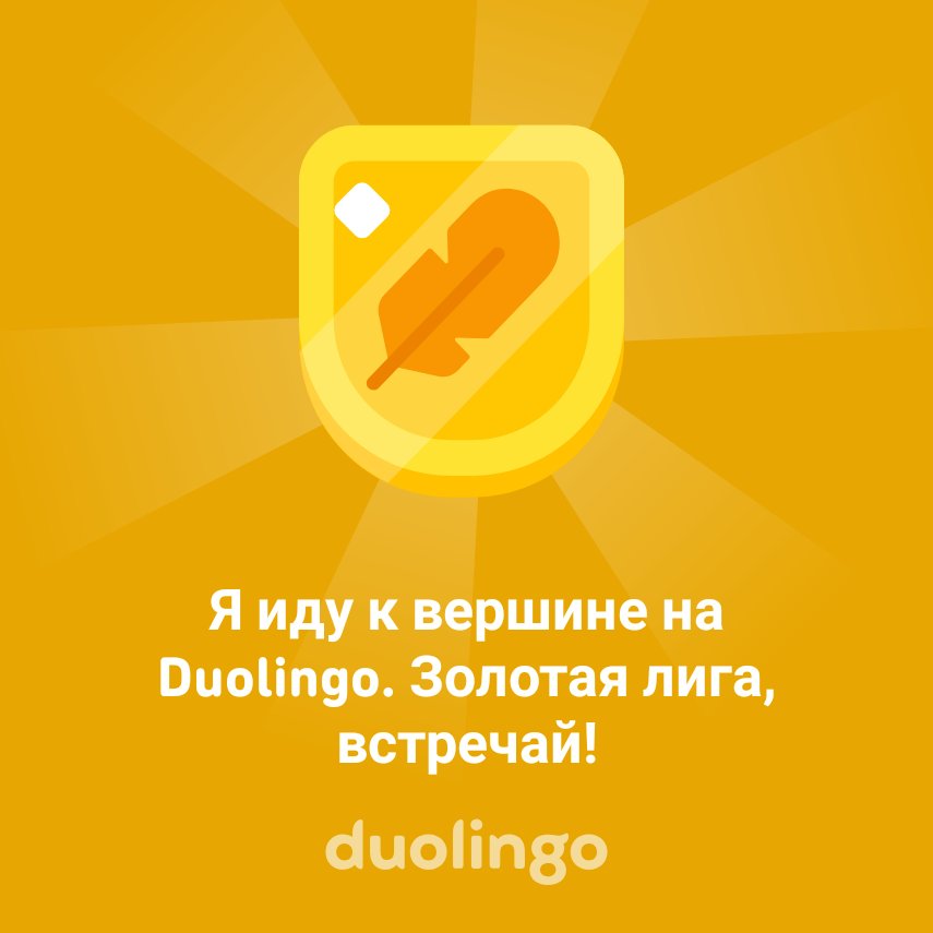 domrochka's tweet photo. Я иду к вершине на Duolingo. Золотая лига, встречай! https://t.co/RbroeQ4r0q