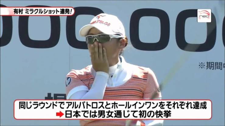 おはようございます😃
今日はプロゴルファーの有村智恵さんの誕生日です
1987年生まれの36歳
2011年の試合で凄い事をやりました
1日でアルバトロスとホールインワンを達成😳
アルバトロスとは3打少なくホールを終了する事です⛳️

今日はのんびり休養する水曜日😊

一日明るく笑顔で頑張りましょう😄