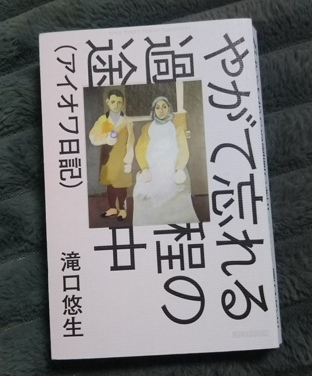 nerisuke's tweet photo. 滝口悠生 / 「やがて忘れる過程の途中 (アイオワ日記) 」
日記だろうが何だろうが、もうそれは滝口悠生の世界でしかなく、もちろん最高だった。
アイオワってSlipknotのイメージしかなかったけど、生きてるうちに更新できて良かった。
#滝口悠生
#numabooks
#読書
#日記
#エッセイ
#小説 https://t.co/ook3IOAT4b