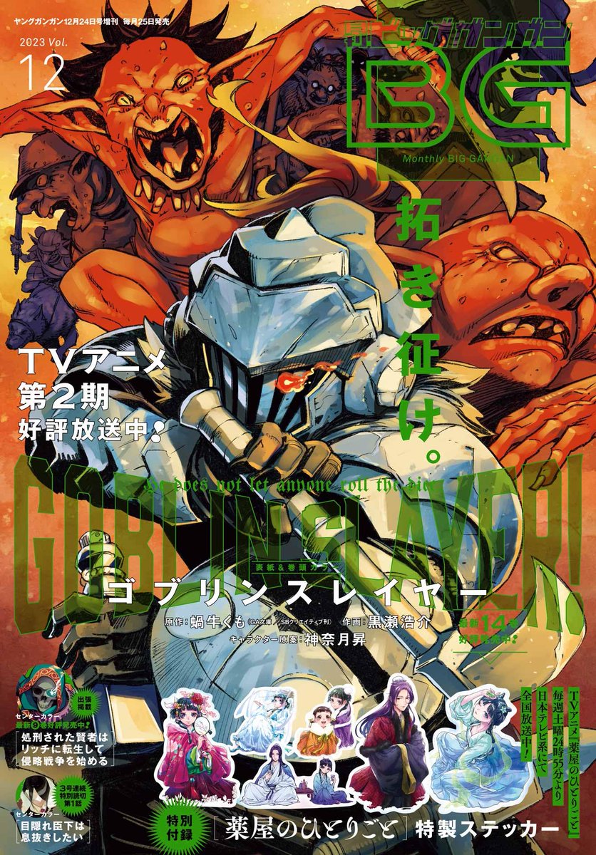 MangaMoguraRE's tweet photo. "Goblin Slayer" manga adaption by Kousuke Kurose, Kumo Kagyu, Noboru Kannatsuki is on cover of the upcoming Big Gangan issue 12/2023.

English release @yenpress

French release @Kurokawa https://t.co/kFT4uDDDv7