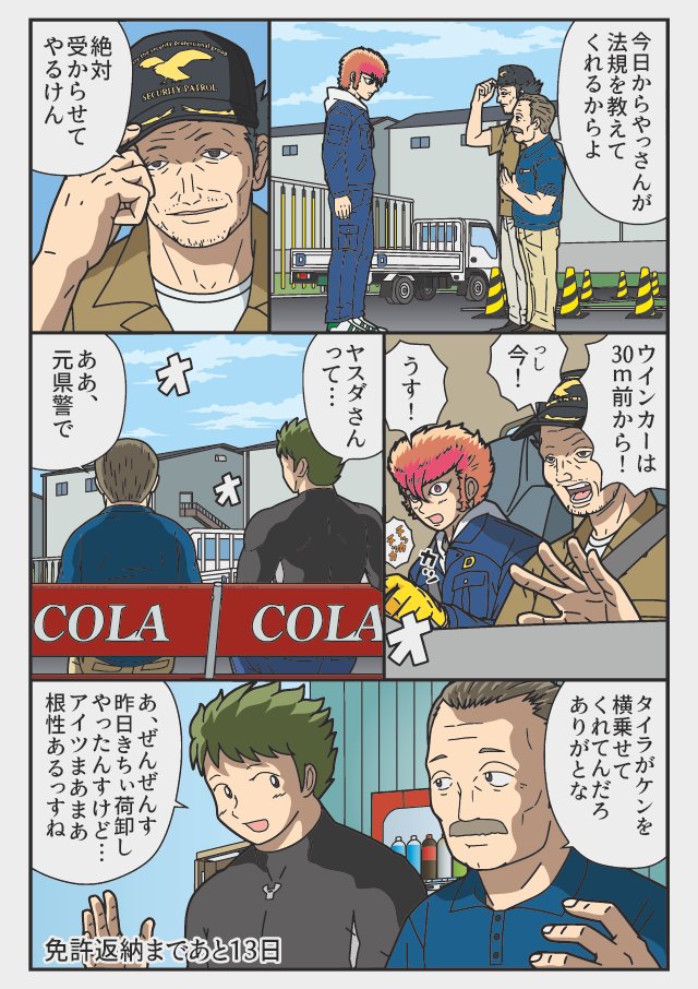 あと13日「元県警で」 『返納デイズ』 伝説のトラックドライバー 免許を返納するまでの物語 #返納デイズ