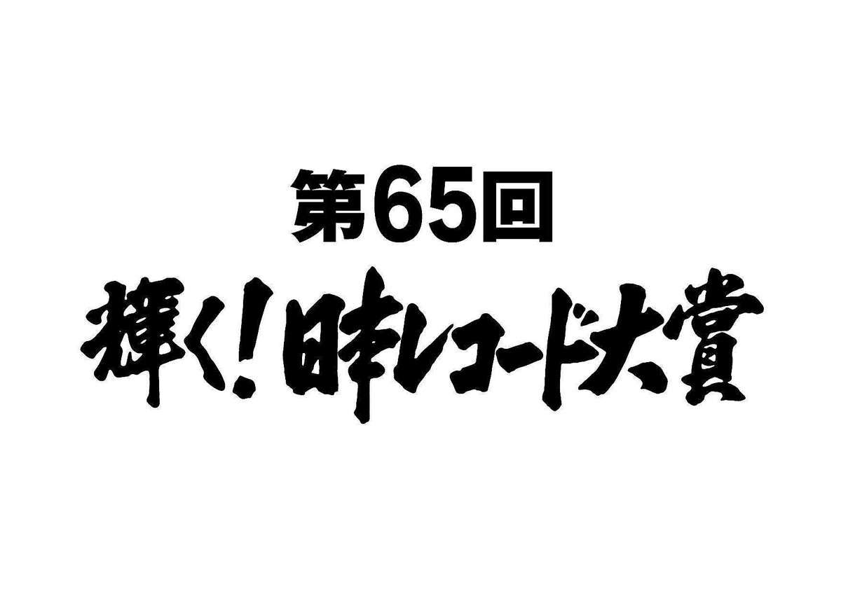 【発表】日本レコード大賞、各賞が決定
news.livedoor.com/article/detail…

「第65回 日本レコード大賞」の各賞が21日、発表された。大賞と最優秀新人賞は12月30日午後5時30分からTBS系で生放送され、決定する。受賞結果は次の通り。

【優秀作品賞】（※曲名五十音順）
オトナブルー（新しい学校のリーダーズ）