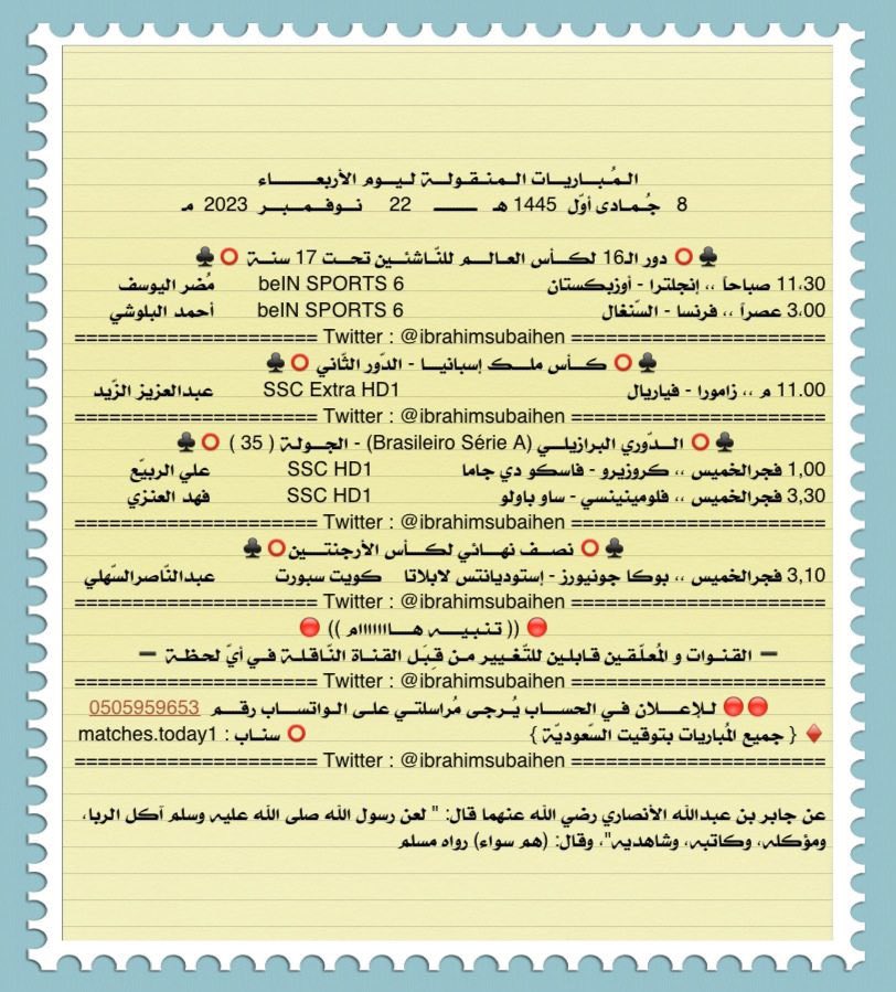 IbrahimSubaihen's tweet photo. المُباريات المنقولة ليوم الأربعاء

8   جمادى أول  1445
22    نوفمبر    2023

- تيليجرام
https://t.co/KGgXMKME0m
  
- واتس آب
https://t.co/PSoh9VOFVi

- سناب شات
https://t.co/8X7K0DtuKj
. https://t.co/3dsgtmJzWy
