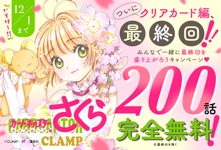 🌸┈┈┈┈ ˗ˏˋ 最終回直前❕ˎˊ˗ 『カードキャプターさくら クリア