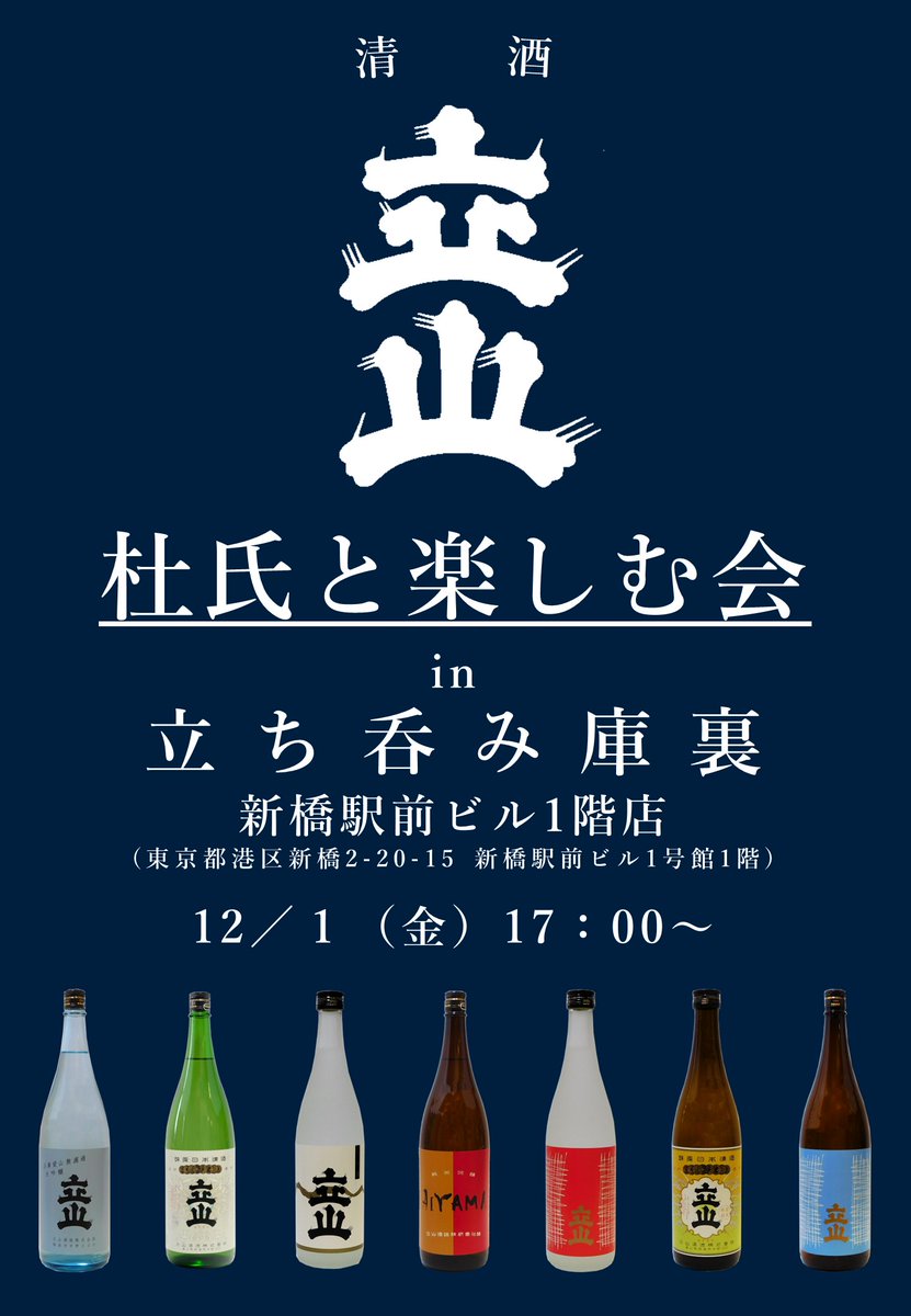 TateyamaShuzou's tweet photo. 【イベントのお知らせ】
12/1㈮17時～
新橋駅前ビル１階「立ち呑み庫裏」様にて「杜氏と楽しむ会」を開催いたします🍶
清酒「立山」を醸す杜氏と語らいながら立山のお酒を楽しめるイベントとなっております🥰
ご都合のよろしい方は是非ご来店くださいませ👍

#立ち呑み庫裏
#新橋駅前
#日本酒イベント https://t.co/D4eXR9NMC4