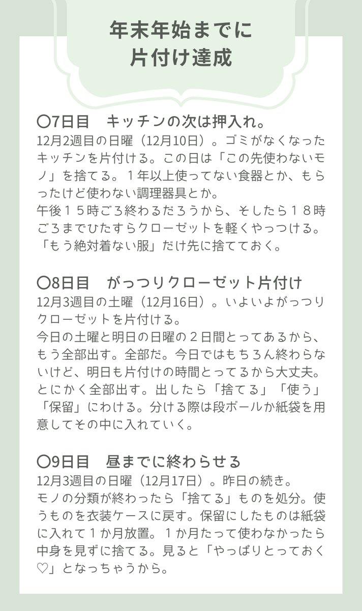 hana__heya's tweet photo. 寝正月したいから年末年始に片付けるんじゃなくて

「年末年始"までに"片付ける」

と私が全力で計画して見事達成した「年末までの土日祝を使って絶対に片付ける方法」がこれ。

新聞社の取材が来るレベルの汚部屋に住んでたけど、マジでこの方法で片付けられたのでやってみて。
これなら絶対できる。 https://t.co/VmL21yV7Qk