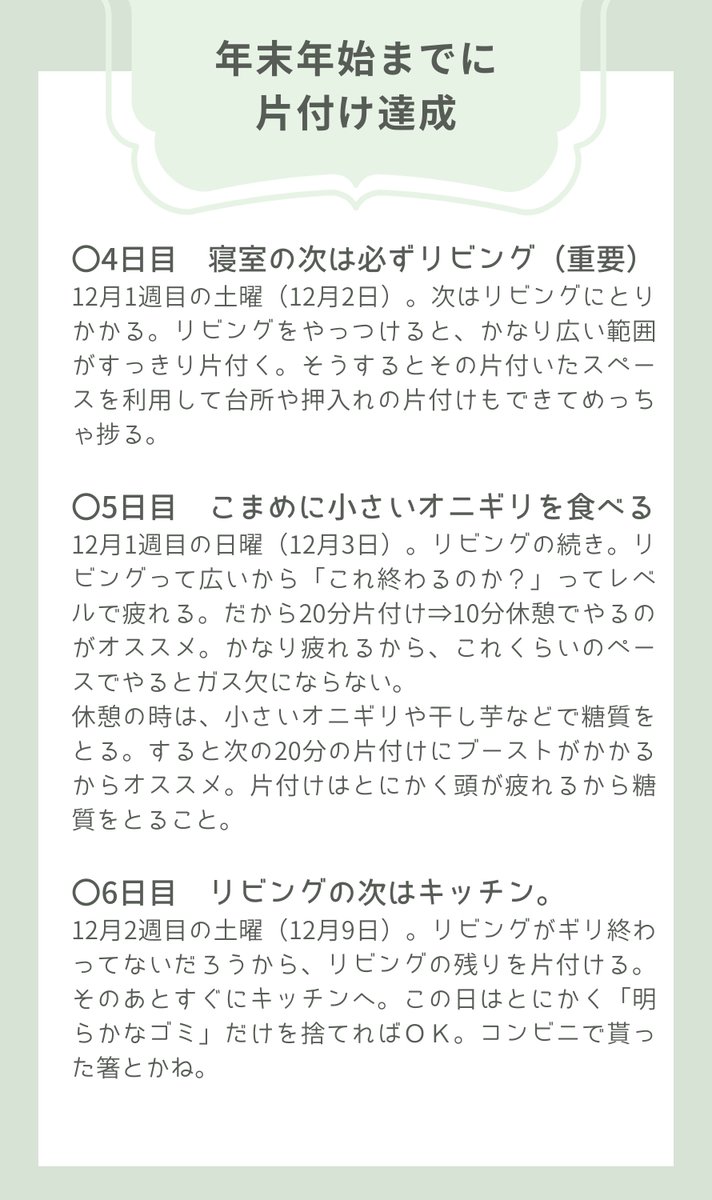 hana__heya's tweet photo. 寝正月したいから年末年始に片付けるんじゃなくて

「年末年始"までに"片付ける」

と私が全力で計画して見事達成した「年末までの土日祝を使って絶対に片付ける方法」がこれ。

新聞社の取材が来るレベルの汚部屋に住んでたけど、マジでこの方法で片付けられたのでやってみて。
これなら絶対できる。 https://t.co/VmL21yV7Qk