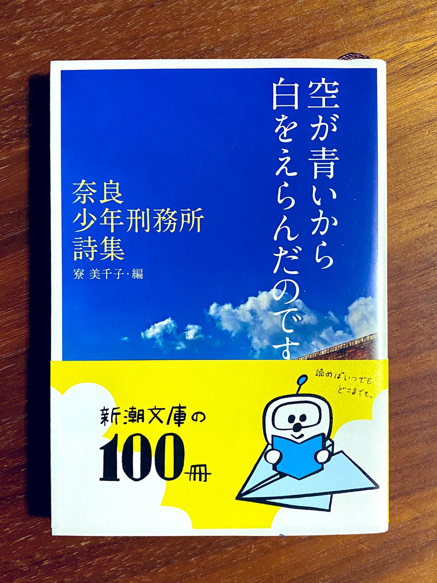 GoodluckBed168's tweet photo. #読了　#空が青いから白をえらんだのです
少年受刑者が更生プログラムの一環で詠んだ詩。人の親になった今、手放しで賞賛するのも躊躇うけれど、胸を打った詩がいくつもあったのも事実。詩は何かを解放するのかな。加害者被害者のボーダーラインなんてほんと曖昧なものなんだろうな、と改めて思った。 https://t.co/287VY5m5jG
