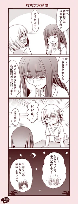 ちさたき結婚(2/2) #リコリコ #ちさたき