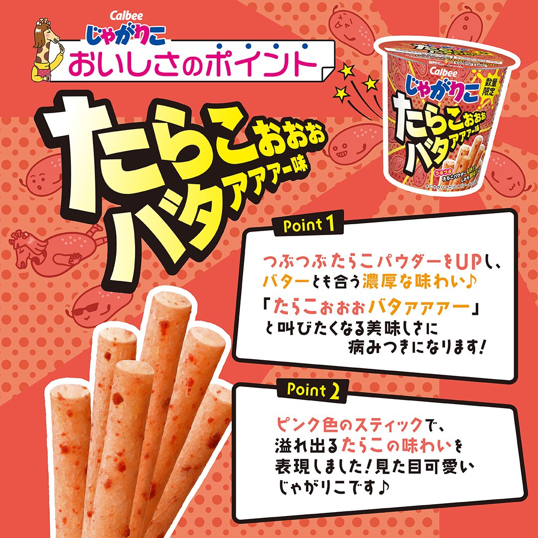 ✨✨✨✨✨✨✨
＃じゃがりこたらこぉぉぉバタァァァー味
美味しさのポイントｫｫｫ！！！
💗💗💗💗💗💗💗

口の中に広がるたらこぉぉぉバタァァァー味の、
濃厚な味わいに病みつきにｨｨｨ！
食べた感想をｫｫｫ、コメントにｨｨｨ、お願いしますｩｩｩ
＃じゃがりこ新作は超つぶつぶ