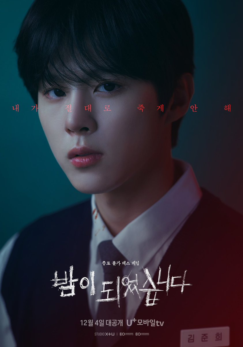 <밤이 되었습니다> 김준희 캐릭터 포스터가 공개되었습니다.

하이틴 미스터리 스릴러 <밤이 되었습니다> 많은 기대 부탁드립니다.

12월 4일(월) U+모바일tv 공개 

#KIMWOOSEOK #김우석 #밤이되었습니다