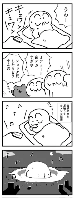 新しいJアラート   #四コマ漫画