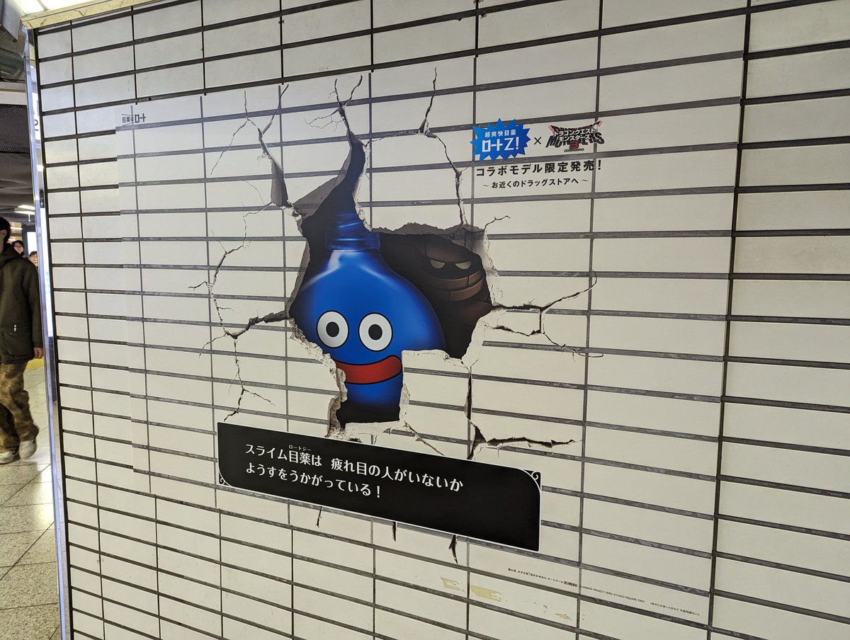 これ面白かったから新宿駅利用者は体感してほしい。 ロート製薬の目薬