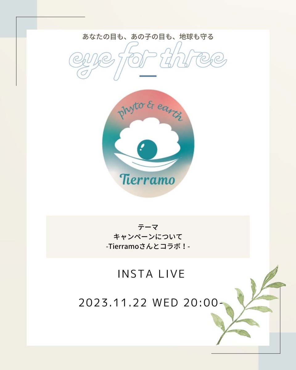 eyeforthree's tweet photo. おはようございます👀🌏
本日は20:00からインスタライブ🫶
秋のキャンペーンTierramoさんとのコラボについてお話しします🥰
ぜひ遊びに来てください！
#企業公式が朝の挨拶を言い合う https://t.co/mTOMbE2WI6