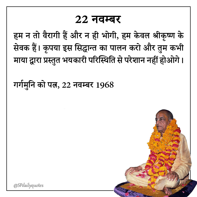 spdailyquotes's tweet photo. हम न तो वैरागी हैं और न ही भोगी, हम केवल श्रीकृष्ण के सेवक हैं। कृपया इस सिद्धान्त का पालन करो और तुम कभी माया द्वारा प्रस्तुत भयकारी परिस्थिति से परेशान नहीं होओगे।
गर्गमुनि को पत्र, 22 नवम्बर 1968 #krishna #iskconphotos #motivation #success #love #vaishnav #india #creativit https://t.co/ptjHfV2kDY