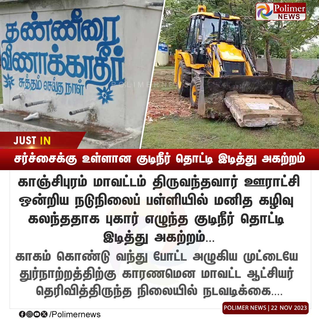 polimernews's tweet photo. #JUSTIN || சர்ச்சைக்கு உள்ளான குடிநீர் தொட்டி இடித்து அகற்றம் | #Kanchipuram | #MiddleSchool | #DrinkingTank | #DrinkingWater | #PolimerNews https://t.co/03jfx3Pxqb