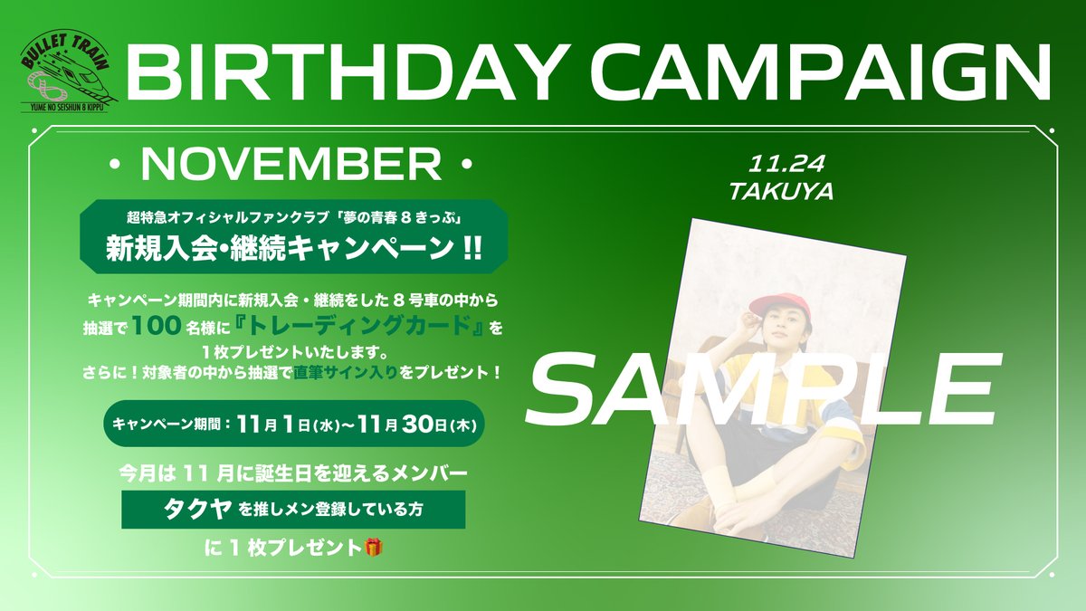 🧁夢8会員限定🧁 #タクヤ Birth Anniversary Ver.スペシャル生写真