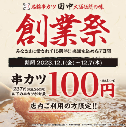 chukenDr's tweet photo. 串カツ好きに朗報、串カツ田中110円キャンペーンきます。これは期間中、串が110円均一で頼めるんだけど260円以下なら大半が対象なので例えば定価260円のエビやチーズも110円になり半額以下。しかも上限もないので何本食べても1本110円。いざ串カツ。 https://t.co/zRVdFJaayO