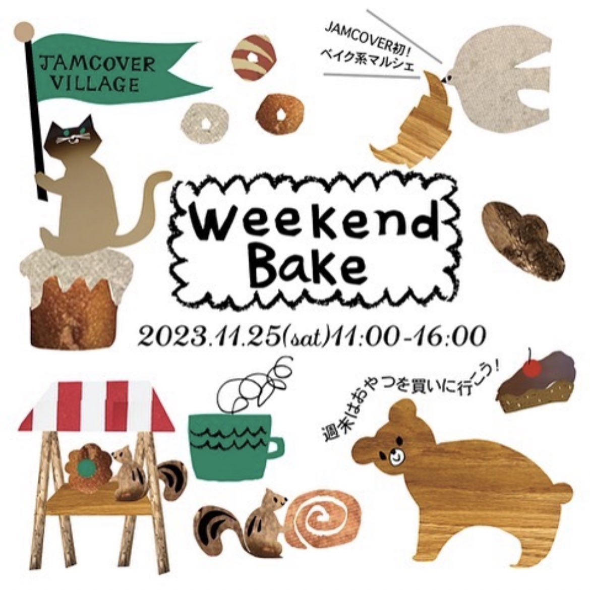 JAMCOVERで初のマルシェWeekend Bakeを開催します！2023.11.25(土）11:00-16:00VILLAGE砂利のスペースにおそろいのワゴンブースに焼き菓子や
おいしい飲み物など並びますよ。子供服が300着以上でるフリマやスタンプラリーも。奇跡の12店舗が出店します。
皆さんいらしてくださいね！