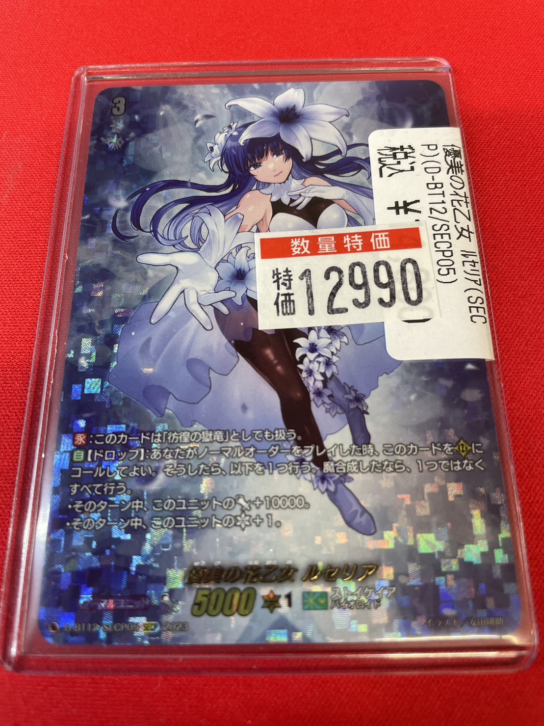 優美の花乙女ルセリア【SECP】{D-BT12/SECP05}《ストイケイア 優美の花乙女ルセリア【SECP】{D-BT12/SECP05}《ストイケイア