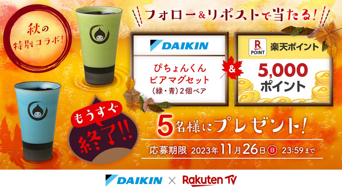 rakutentv_japan's tweet photo. ＼📣秋の特別コラボ #キャンペーン🍁🌰🎉／

もうすぐ終了‼️

💧#DAIKIN #ぴちょんくん ビアマグセット
👛5,000 #楽天ポイント
SETで #プレゼント🎁✨

🔻応募方法
1️⃣ @daikin_jp と @rakutentv_japan をフォロー
2️⃣ この投稿をリポスト
※注意事項 https://t.co/nUJnEStain

📺#楽天TV #懸賞 https://t.co/QXcHx4lJwA