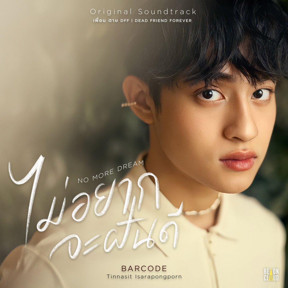 OUT NOW! 

Barcode - ไม่อยากจะฝันดี (No More Dream) | Official Audio

Available now on all streaming
🔗 lnk.to/DFF
Youtube : Be On Cloud
🔗 youtu.be/kdDzOIsExp8
 
#NoMoreDreamBarcode  
<a href="/BarcodeTin/">Tinnasit</a>