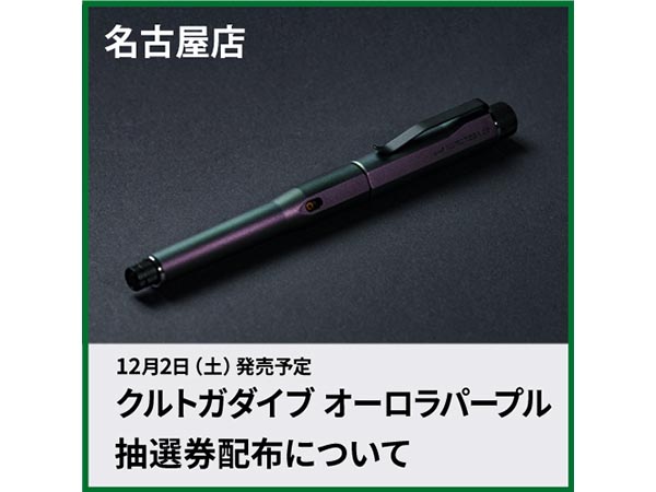 11F🖋️文具フロア】 クルトガダイブ オーロラパープル抽選券配布
