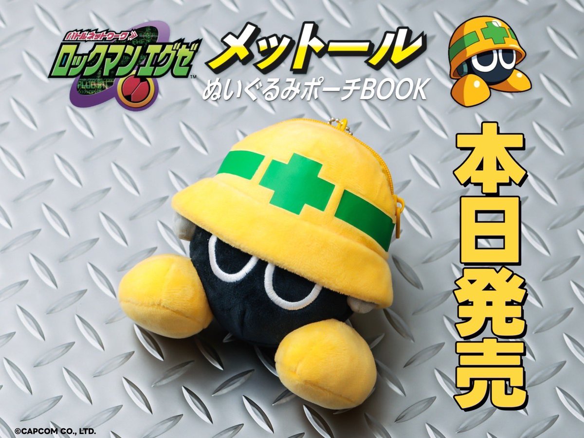 brandbook_tkj's tweet photo. ⛏本日発売⛏
#ロックマンエグゼ メットールぬいぐるみポーチBOOK ついに本日発売✨

全国の書店およびネット書店にて販売中💡
▼Amazon https://t.co/tCOlTGA1Ec
▼楽天 https://t.co/CWrWCnSWse
#ロックマン https://t.co/o0aQEJgLix