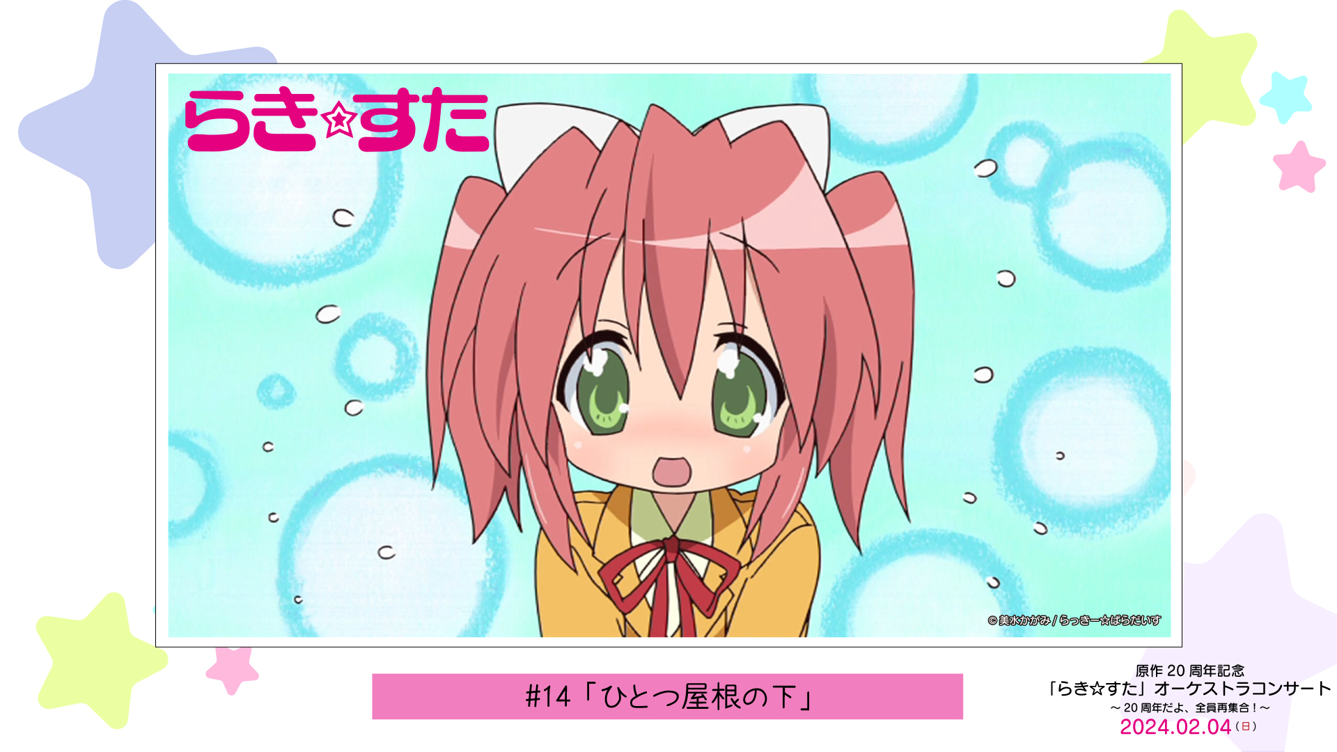 らき☆すた　20周年　A3　クリアポスター全5種 らき☆すた 20周年 A3 クリアポスター全5種