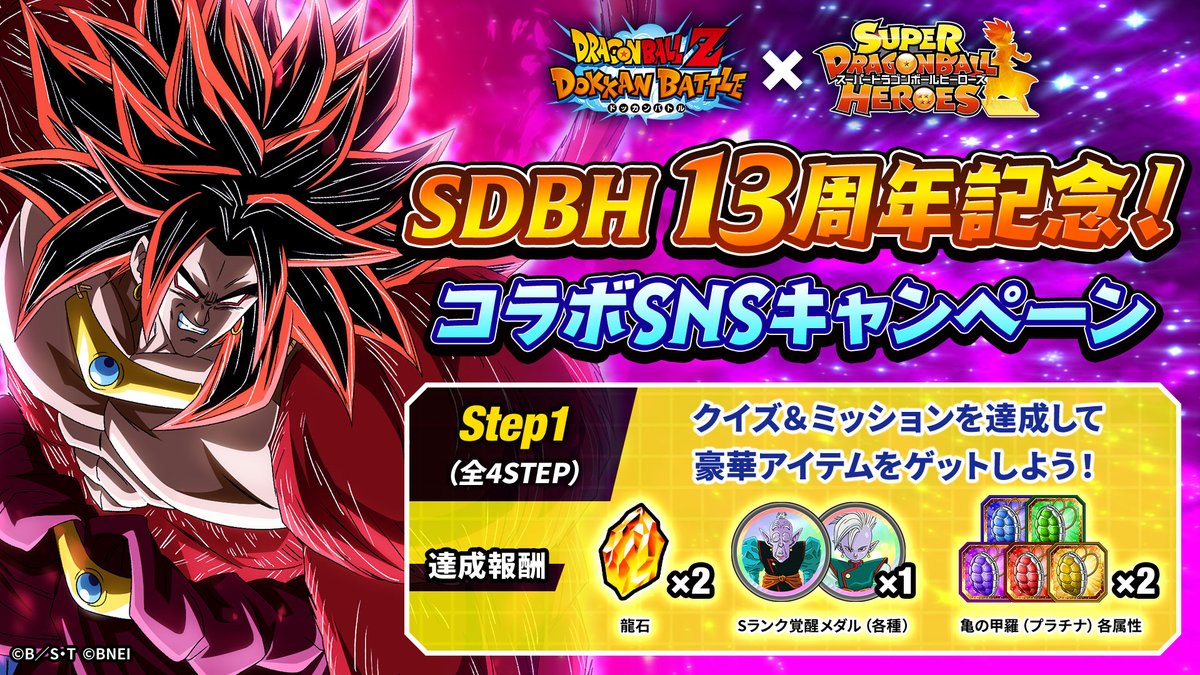 SDBH13周年記念！コラボSNSCP】 みんなでクイズに正解し、豪華アイテムをゲットしよう！ ＜お題①＞ 【猛る悪魔の闘争本能】 超フルパワーサイヤ人 4・限界突破ブロリーがゲーム内で 必殺技発動時に言っているセリフは何？ 追加ツイートから投票しよう！ 回答期限：11/23 ...