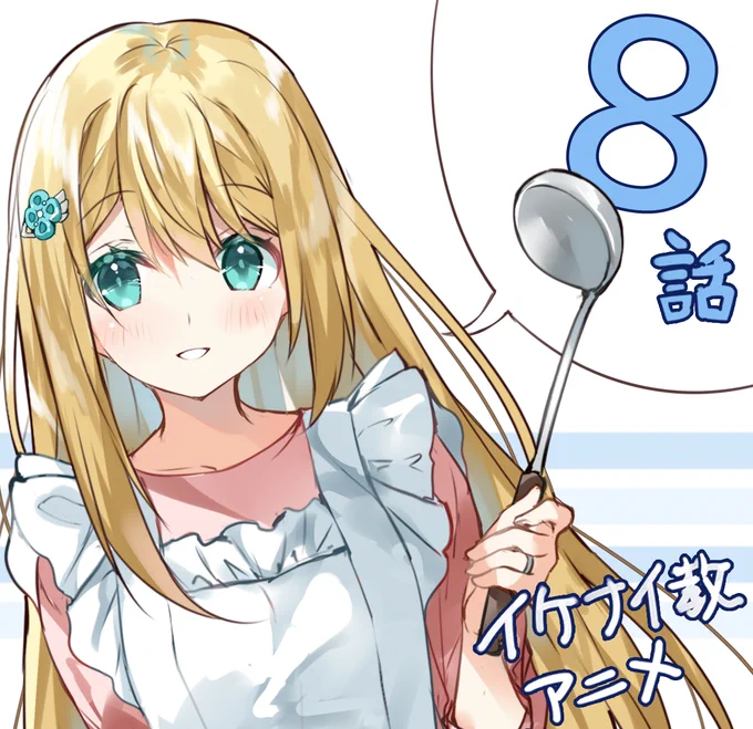 アニメ『#イケナイ教』第8話、本日11/22(水) 22:00〜放送です📺
よろしくお願いいたします🌻 