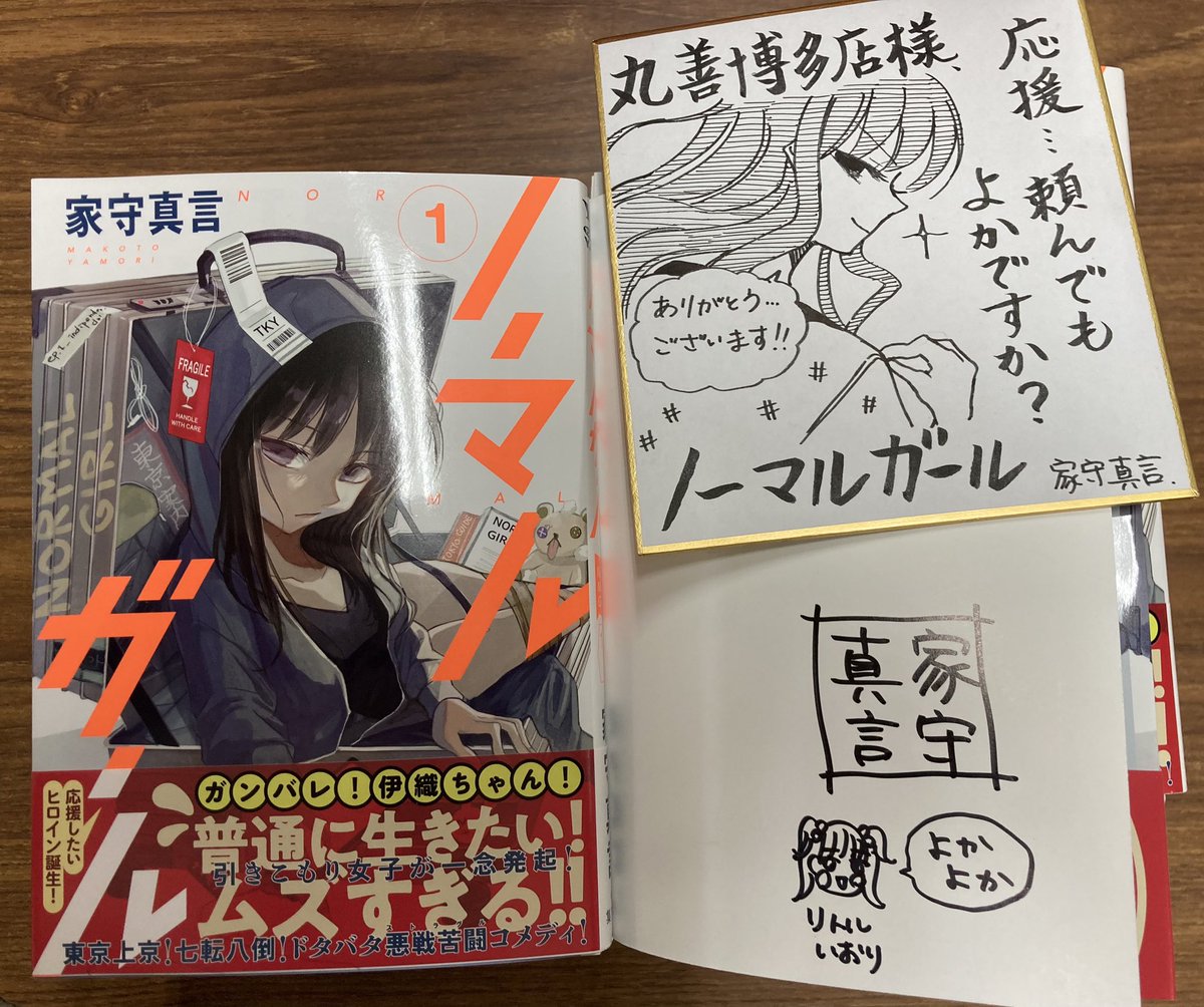ノーマルガール①』の著者:家守真言さんにサイン本を作って頂きました