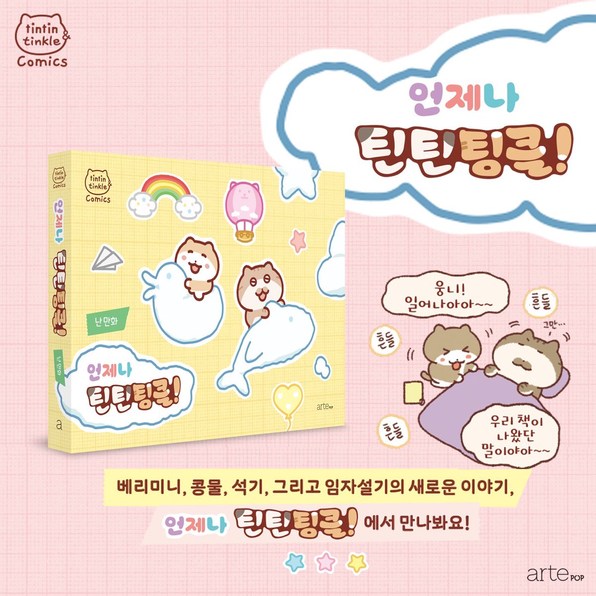 tttk_nan's tweet photo. 🍀틴틴팅클! 신간 소식🍀

📕<오늘도 틴틴팅클!>
📗<언제나 틴틴팅클!>
📚<2024 리미티드 세트: 오늘도+언제나 틴틴팅클!>

🌈예약 판매 OPEN🌈

🐱틴틴팅클 친구들의 새로운 이야기가
두 권의 단행본으로 함께 출간되었습니다.
(이전에 출간된 1,2권에서 이어지는 내용,
하지만 처음 보아도 이해 가능한 에피소드들로 모아두었어요)

<오늘도 틴틴팅클!>은 틴틴팅클, 마로, 그리고 콩물이의 이야기 전편,
 <언제나 틴틴팅클!>은 베리미니, 석기임자설기, 그리고 콩물이의 이야기 후편으로 채워져 있습니다.

웹공개분 외에도 단행본을 위해 새롭게 그린 원고도 있고, 팔랑팔랑 만화(플립북 애니메이션)도 야심차게 준비했어요. 진짜 귀엽습니다..

그럼 즐겁게 읽어주시길 바라면서 글 마칩니다..감사합니��..🐉!